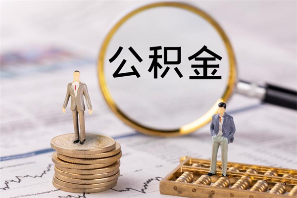 邓州离职公积金帮取（离职人员取公积金）