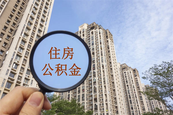 邓州公积金当天取出（公积金当天取当天能到账吗）