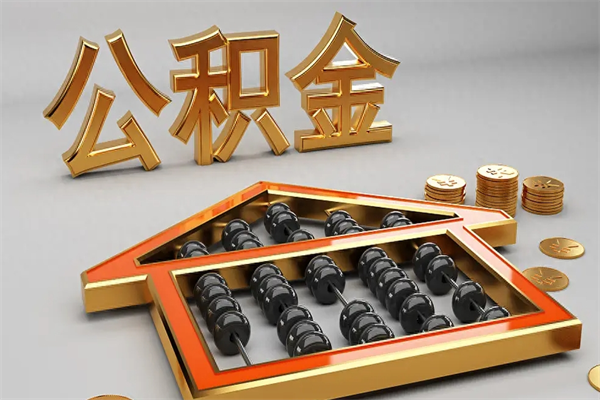 邓州离职公积金提出（离职公积金提取条件怎样提取）
