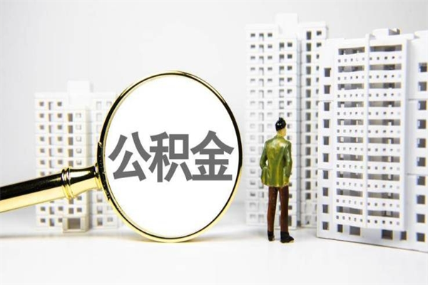 邓州封存公积金如何取（封存后的公积金怎么取）