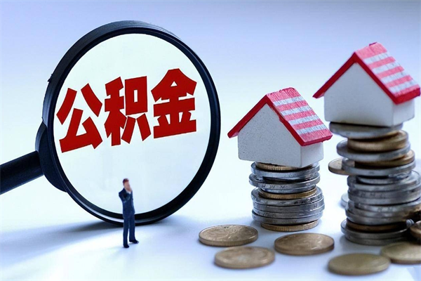 邓州的公积金怎么取出来（城市户口公积金提取需要多长时间）
