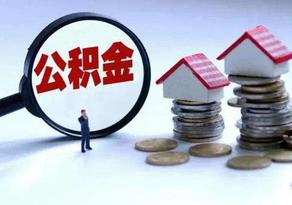 邓州从公司辞职公积金能取出来吗（在公司辞职了公积金能提出来吗）