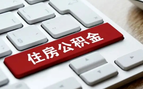 邓州市支取住房公积金（市民中心取公积金）