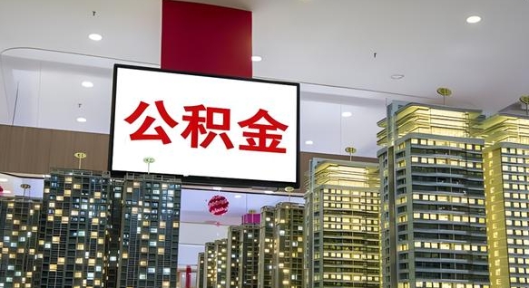 邓州离职公积金的提方法（离职公积金怎么提）