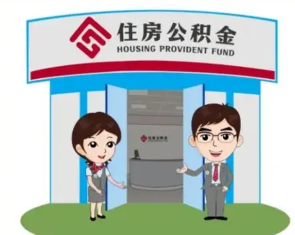 邓州公积金辞职怎么提（辞职啦公积金怎么提出来）