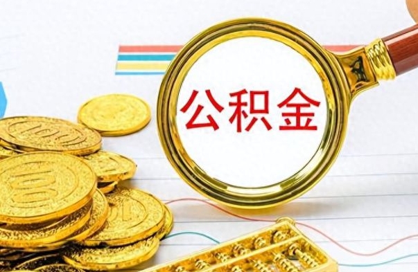 邓州离职后怎么将公积金的钱取出来（离职后如何把公积金的钱取出来）